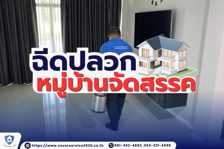 ฉีดปลวกหมู่บ้านจัดสรร